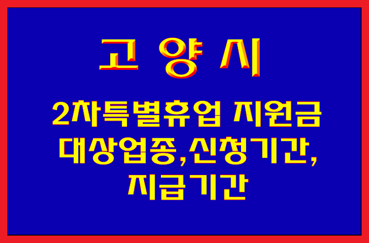  고양시 2차 특별휴업 지원금 지급 대상업종,신청기간