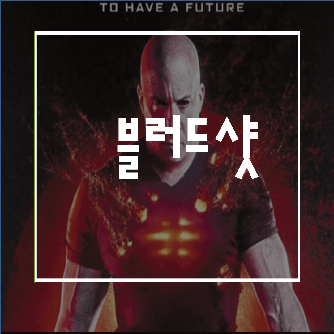  블러드샷(줄거리/리뷰):넷플릭스 액션영화,빈 디젤을 이렇게 써먹나?