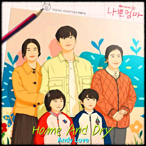 Andy Love - Home And Dry_나쁜엄마 OST 앨범