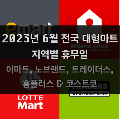 2023년 6월 전국 지역별 대형마트 휴무일 정리 (이마트, 노브랜드, 트레이더스, 홈플러스 & 코스트코 포함)