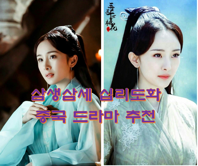  삼생삼세 십리도화 중국 드라마 추천