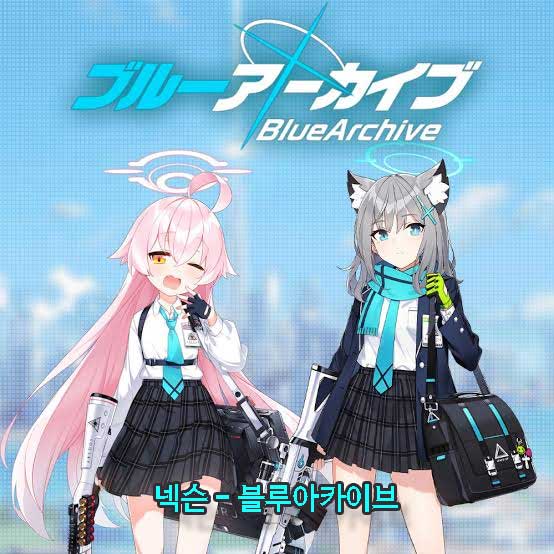넥슨 블루아카이브