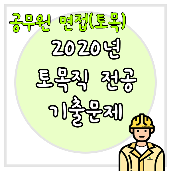  2020년 토목직 공무원 면접 전공 기출문제