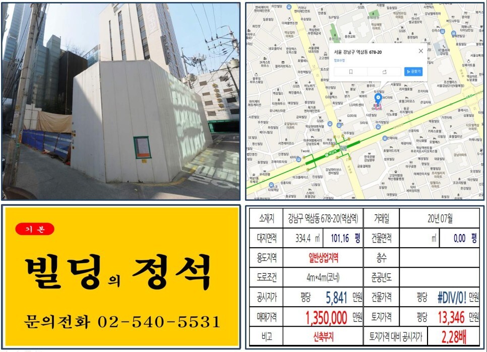  [강남구 테헤란로 100억 신축부지 실거래가 조회] 역삼동 678-20 (역삼역) 135억 원 , 평당 1억 3,346만 원 매매되었습니다. 르