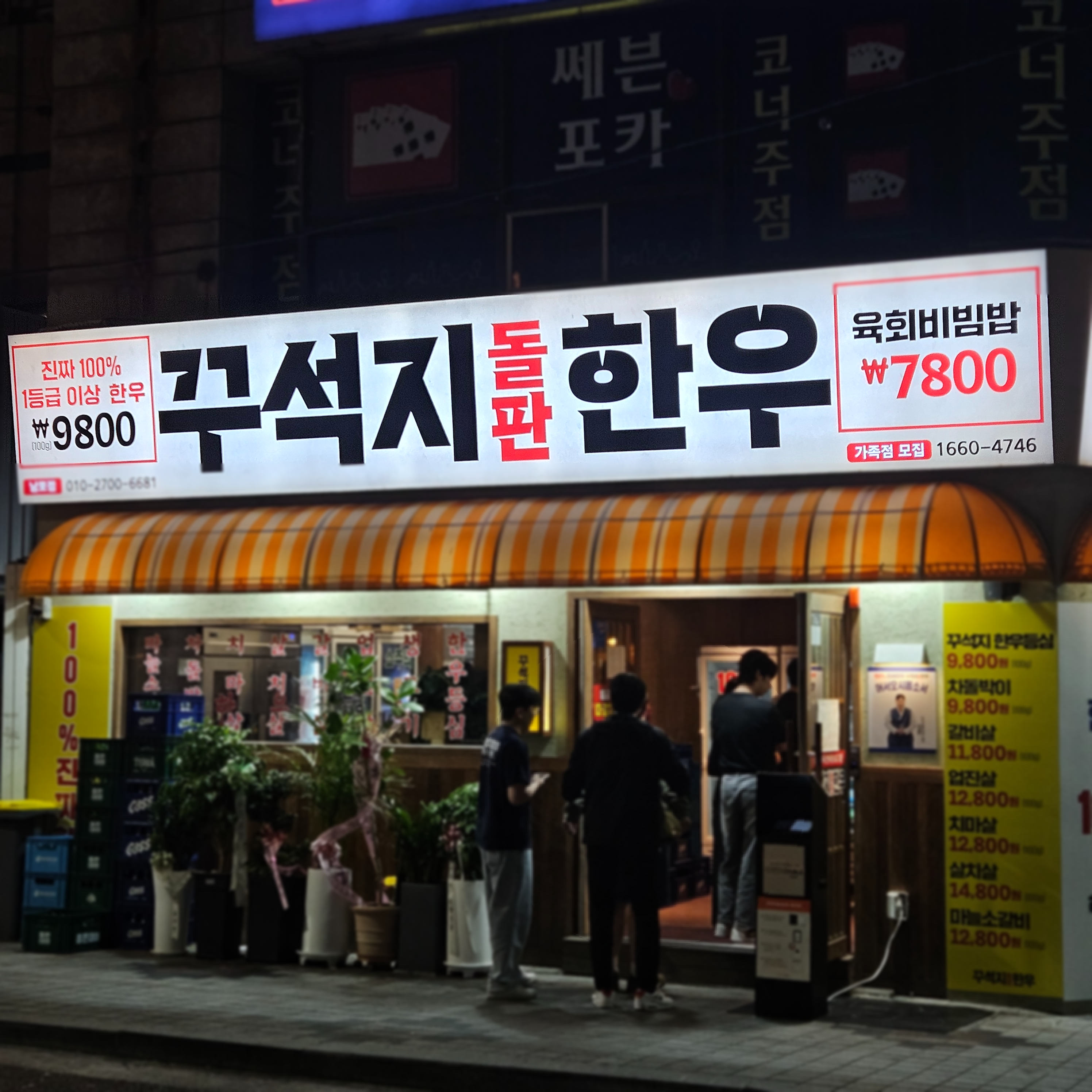 꾸석지돌판한우 남포점 사진 2