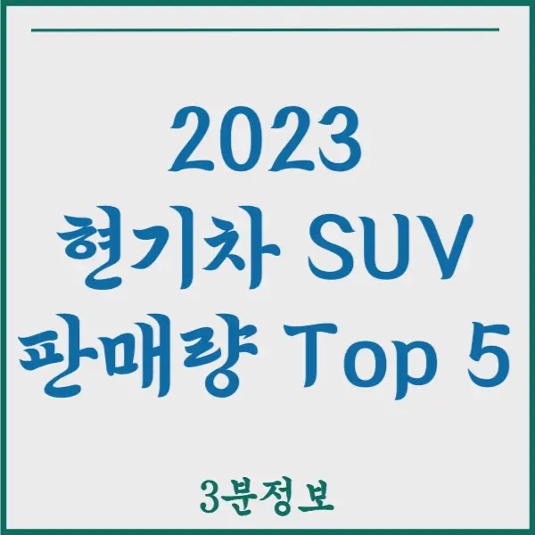 현기차 SUV 2023 판매량 순위 Top 5 알아보기 현대자동차 기아자동차