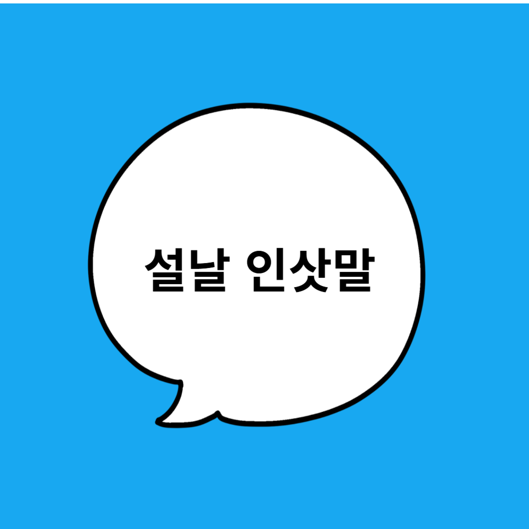 설날 인삿말