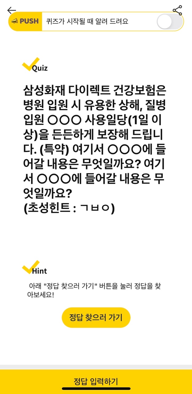 삼성화재다이렉트건강보험은입원시유용한상해,질병입원OOO사용일당(1일이상)확실히보장합니다,돈버는퀴즈,캐시워크,캐시덕정답? 2