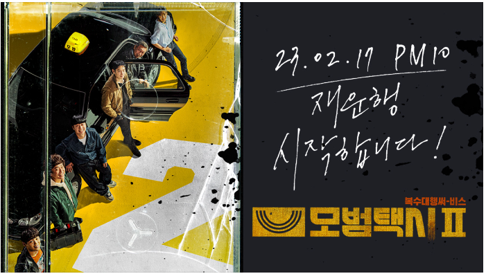 모범택시2