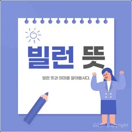  빌런 뜻