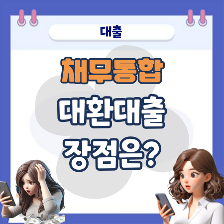 채무통합 대환대출의 장점은