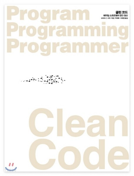  클린 코드(Clean Code) 리뷰