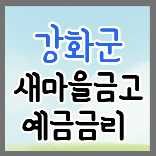 인천 강화군 새마을금고 정기예금 금리 높은 곳 추천 ❘ 금리비교 ❘ 특판 ❘ 적금금리