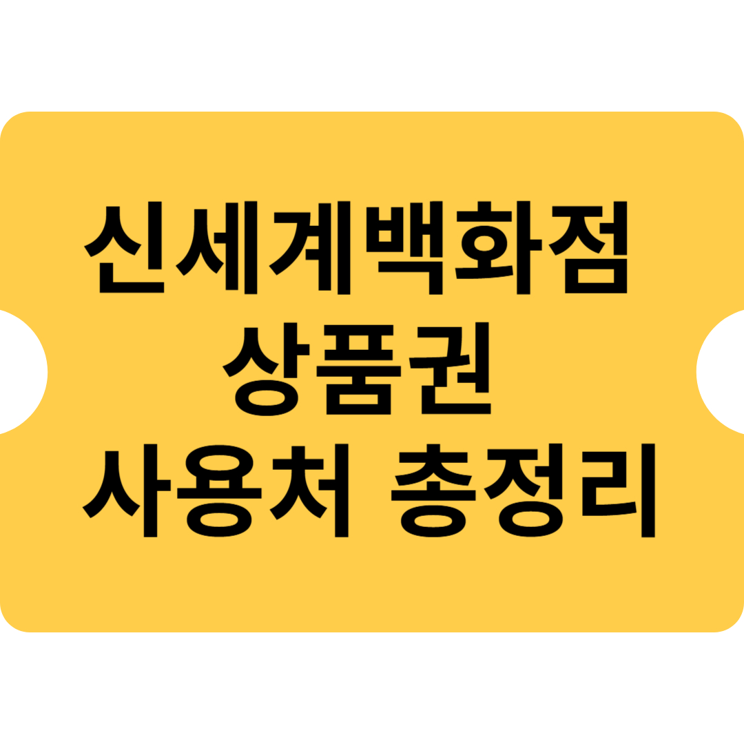 신세계백화점 상품권 사용처 총정리