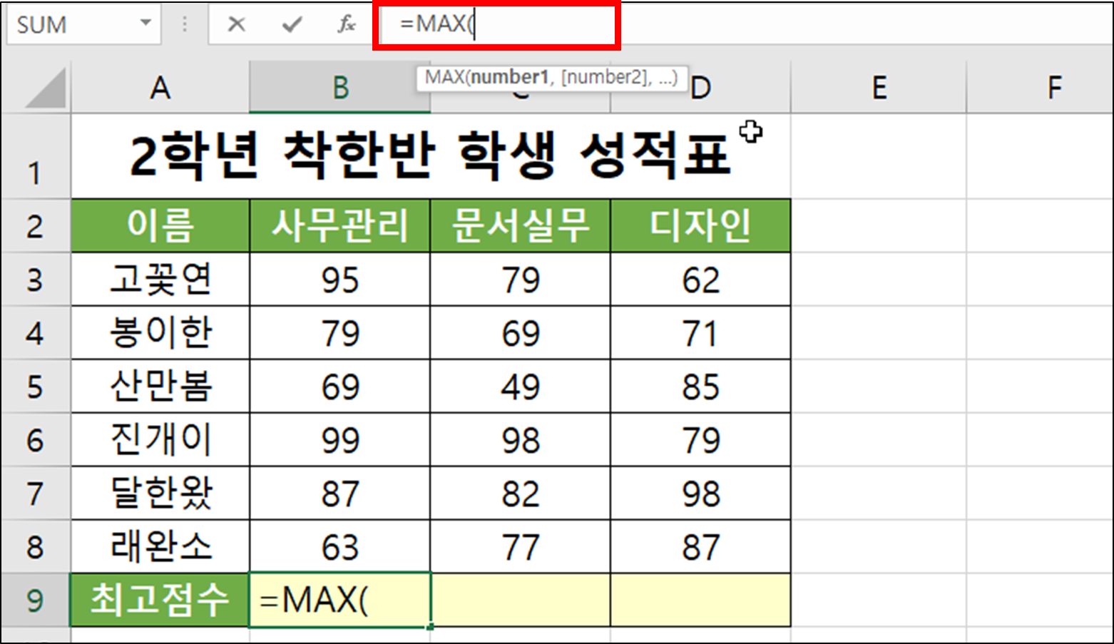엑셀 함수 - MAX(최대값 구하기)-4