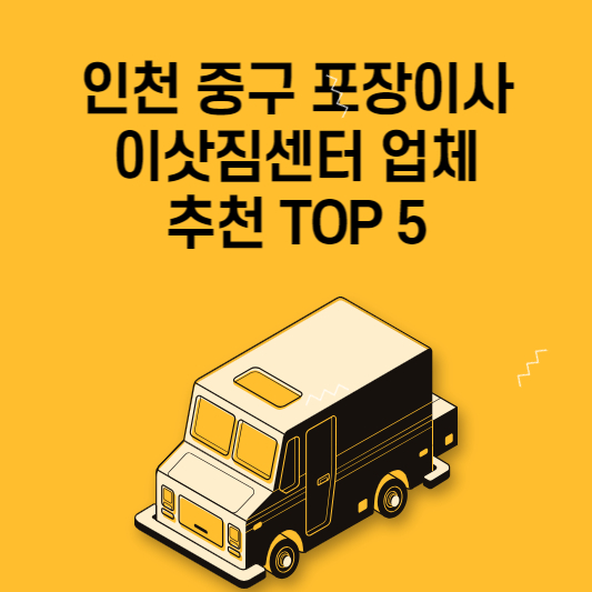 인천 중구 포장이사 이삿짐센터 업체 추천 TOP 5 가격 비교 용달 원룸 아파트