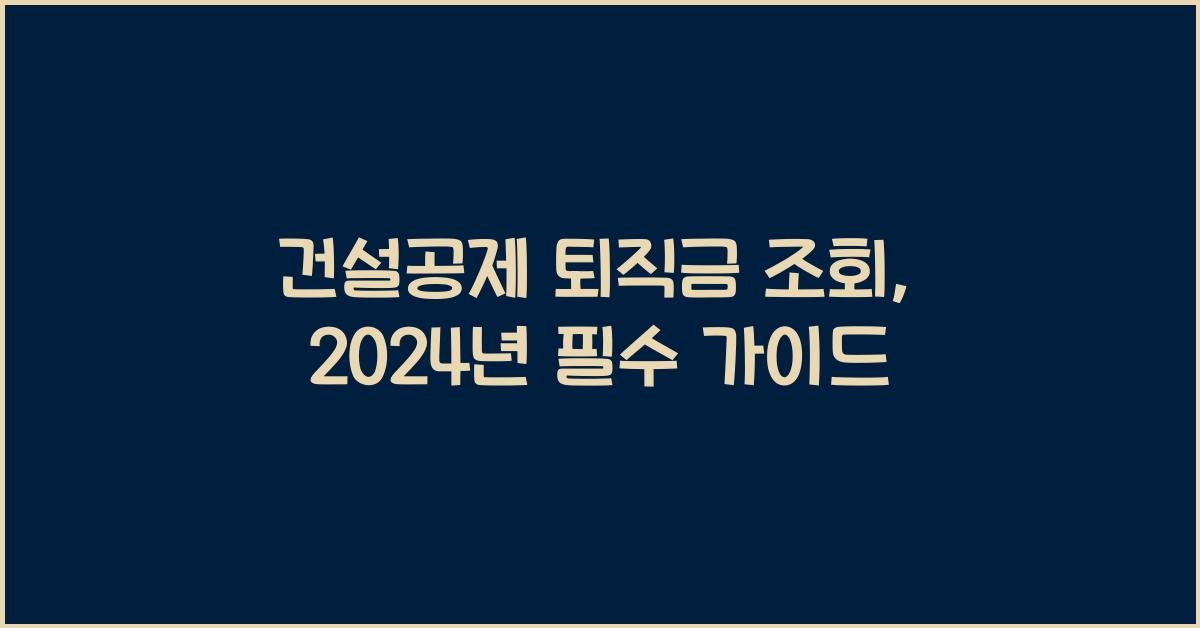 건설공제 퇴직금 조회