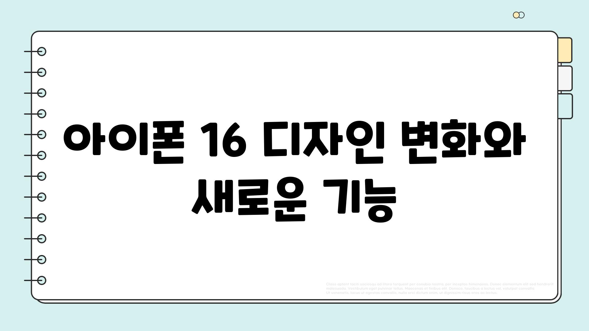 아이폰 16 디자인 변화와 새로운 기능