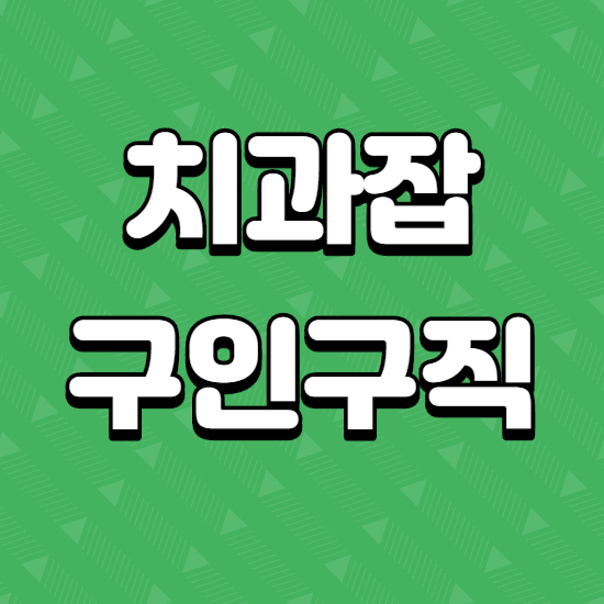  치과잡 채용정보 100% 활용비법