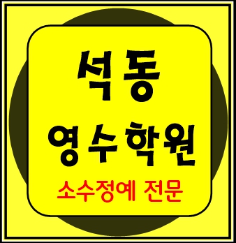  석동 중등부 내신학원 초등학원 종합학원 고등학원 초등부 중등학원