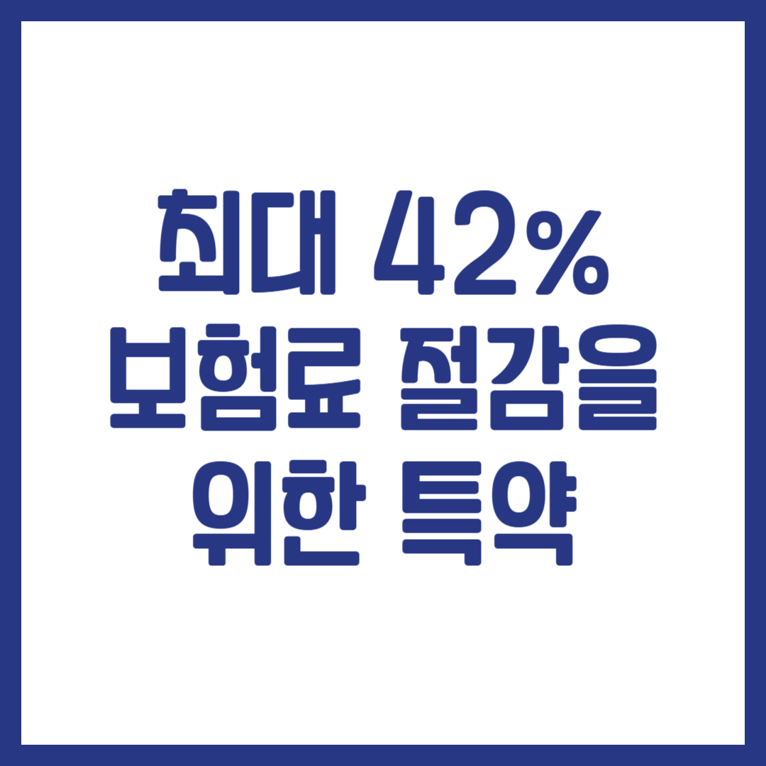 최대 42% 보험료 절감을 위한 특약