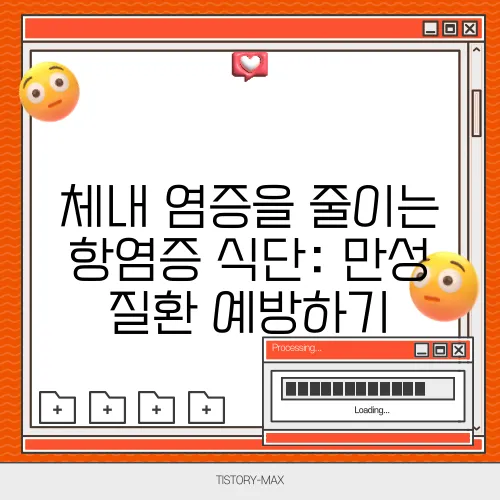 체내 염증을 줄이는 항염증 식단: 만성 질환 예방하기