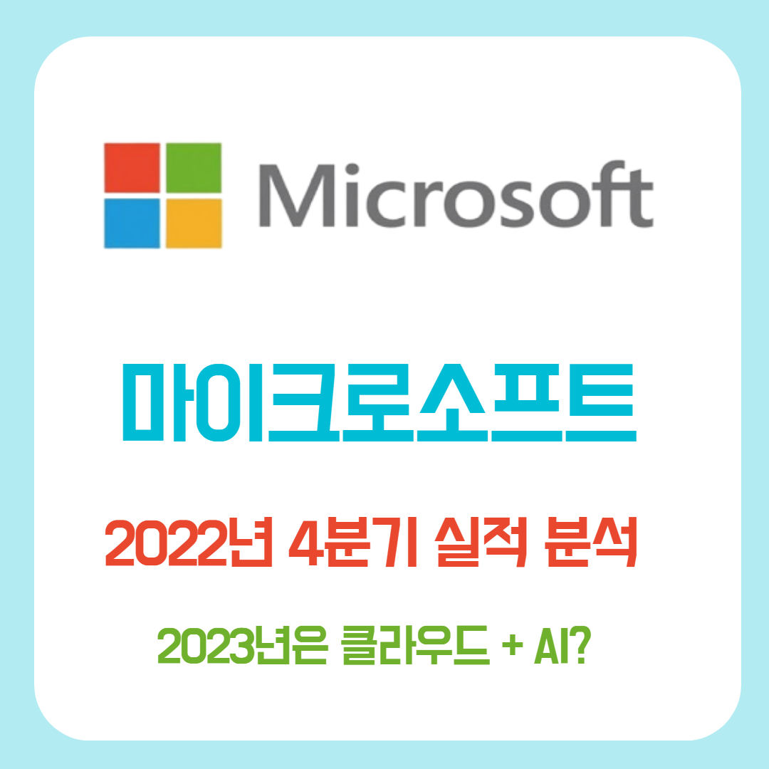  마이크로소프트 4분기 실적 및 클라우드와 chatGPT