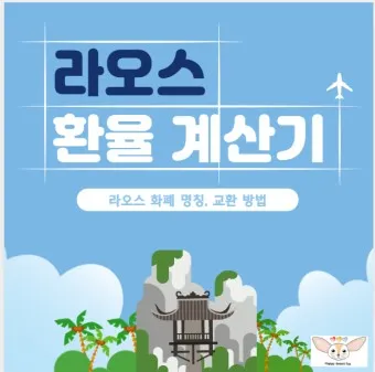 라오스 환율 조회 환율계산기 활용방법 계산법_3