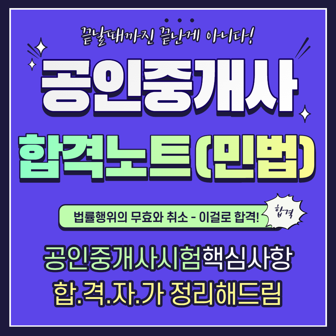  공인중개사 민법 합격노트 11 - 법률행위의 무효와 취소