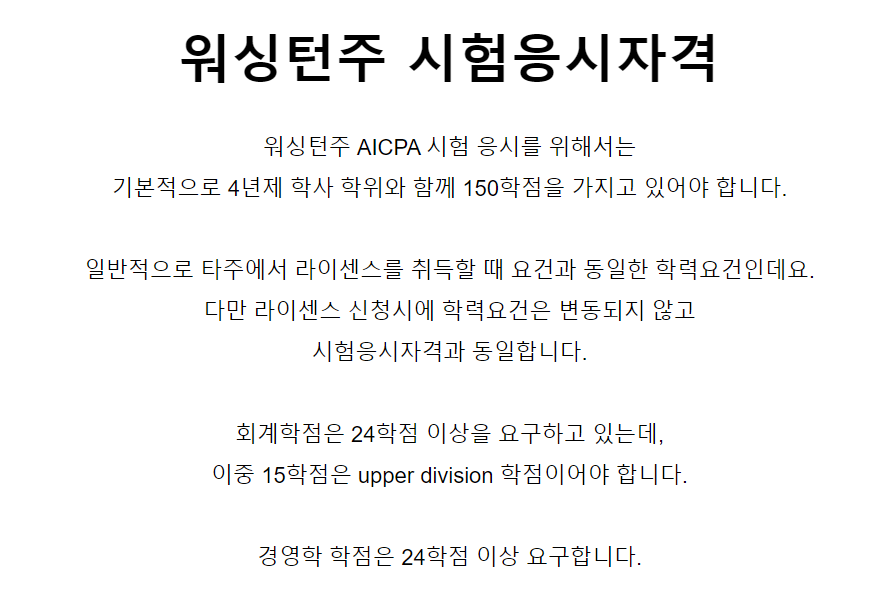  AICPA 워싱턴 주 응시자격