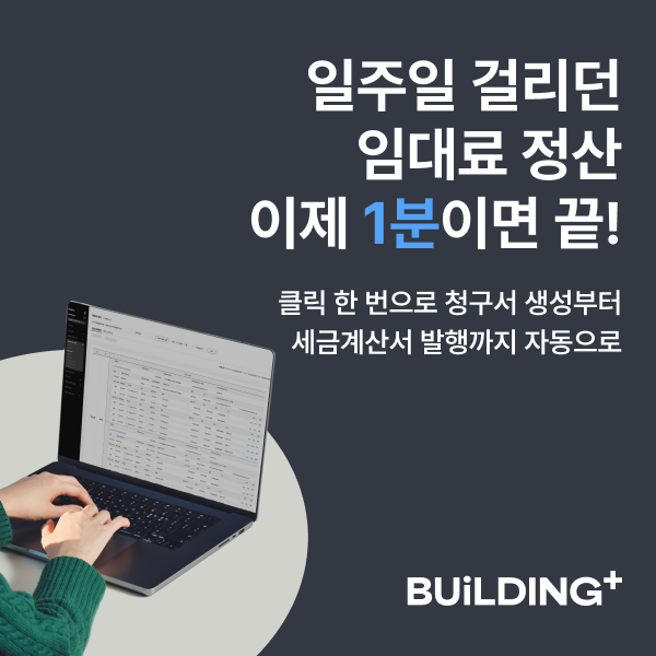 일주일-걸리던-임대료-정산,-이제-0원으로-1분이면-끝