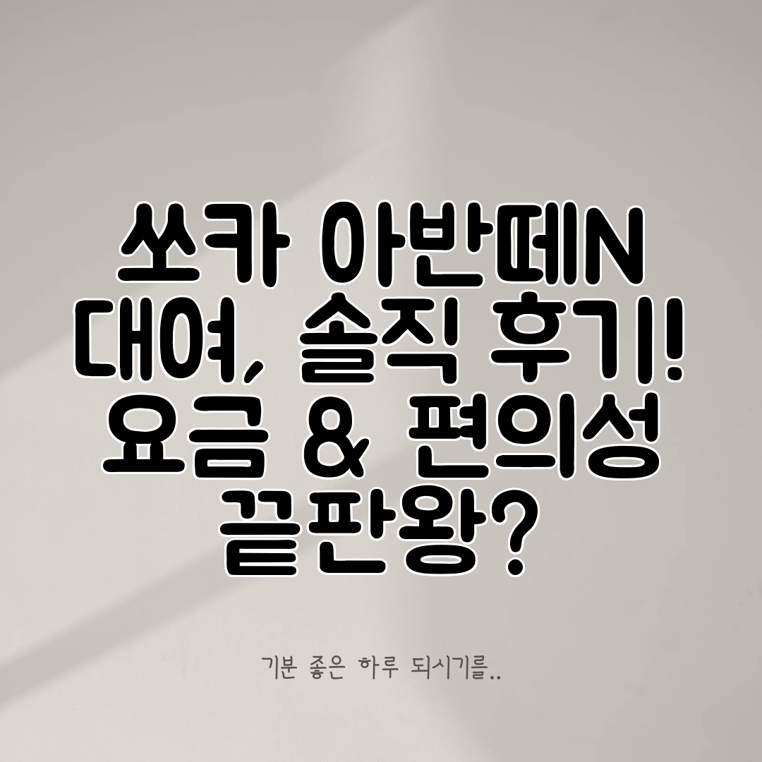 쏘카 아반떼N 대여, 솔직 후기! 요금 &amp; 편의성 끝판왕