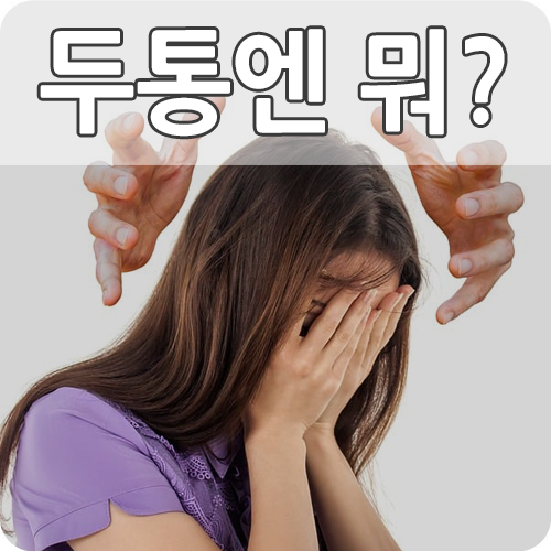  타이레놀 효능 부작용 6가지