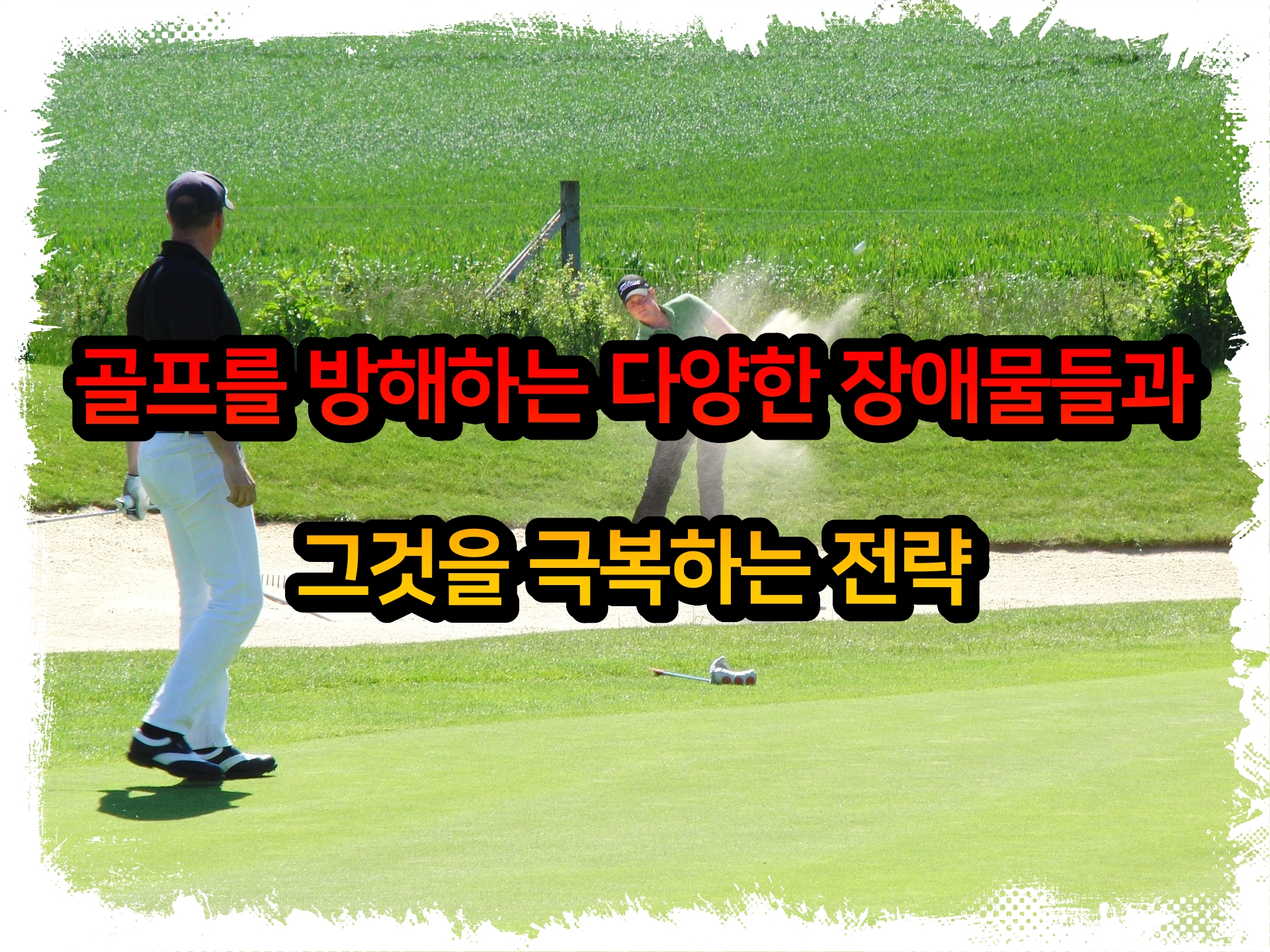  골프를 방해하는 다양한 장애물들과 그것을 극복하는 전략