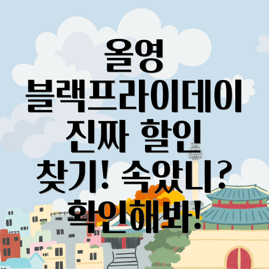 올리브영 블랙프라이데이