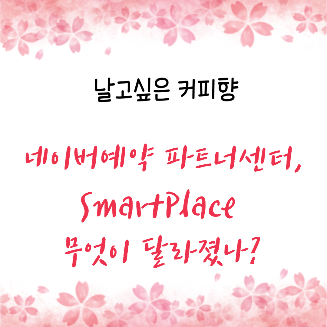  네이버예약 파트너센터, SmartPlace 무엇이 달라졌나?