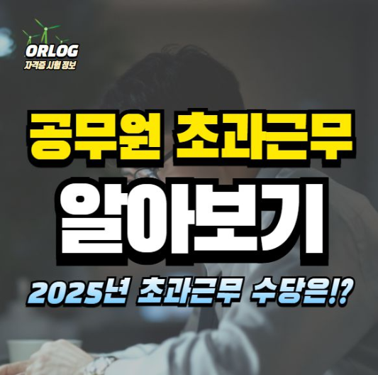 초과근무수당 알아보기