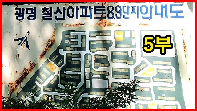  추억의 철산주공8단지, 철산주공9단지 5부 6부작 | Korea Apartment | 광명시 철산동