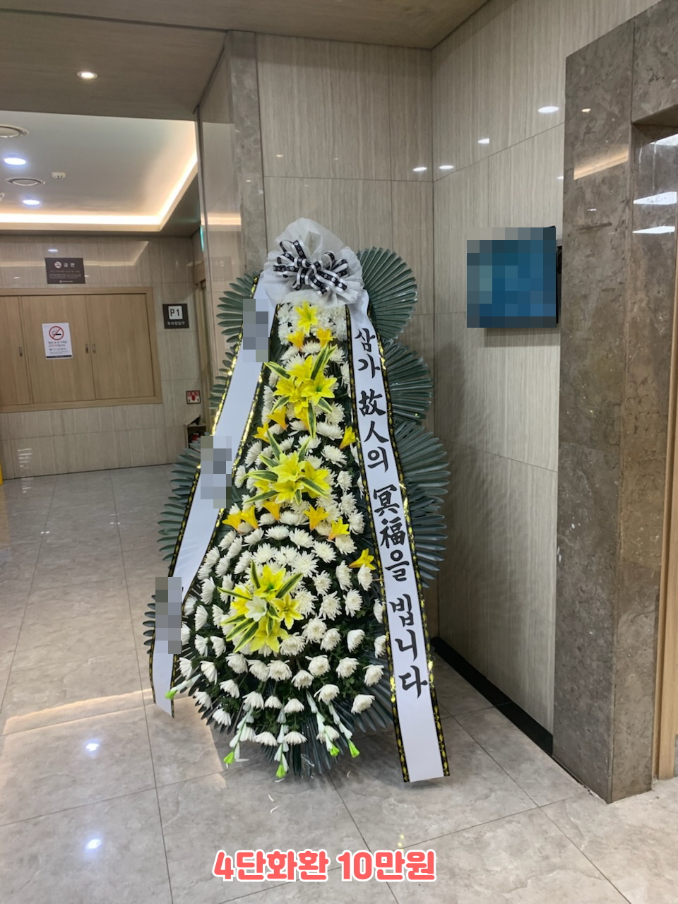 베스트장례식장4단화환