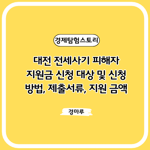  대전 전세사기 피해자 지원금 신청 대상 및 신청 방법, 제출서류, 지원 금액