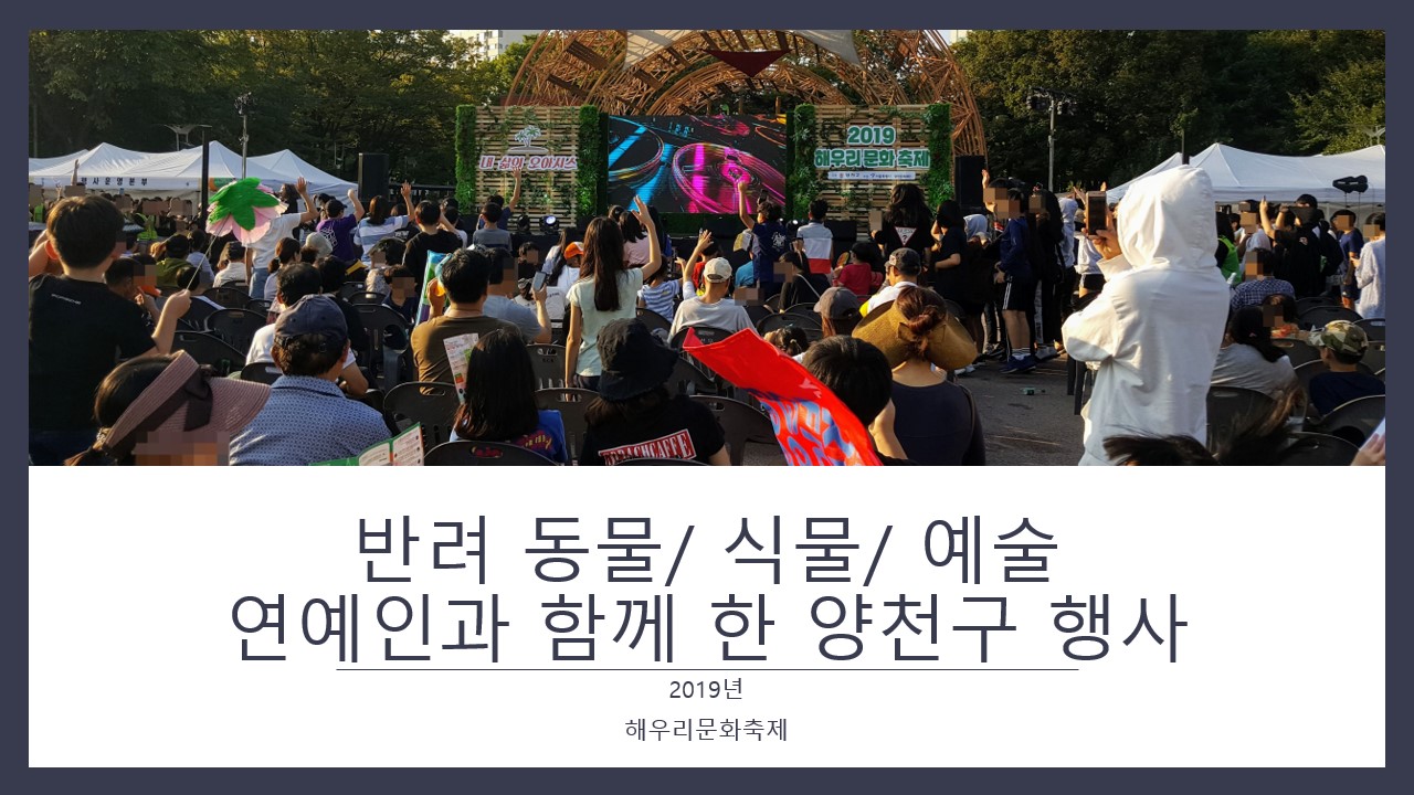  [2019 해누리 문화 축제] 양천공원에서 반려 동물/ 식물/ 예술까지 함께 하면서 연예인들도 본 행사 리뷰 추천 후기