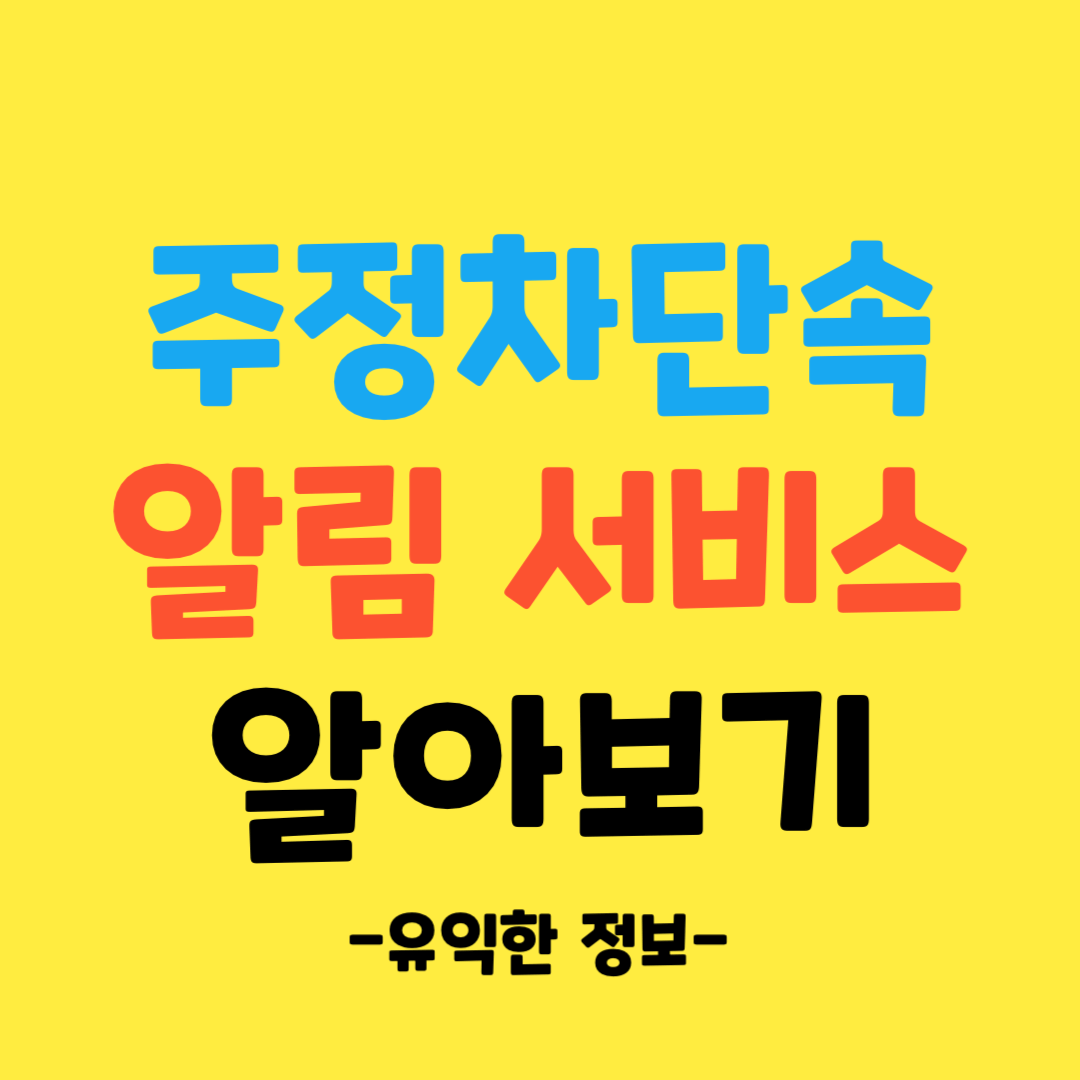 무료-주정차-단속-알림서비스-신청-방법