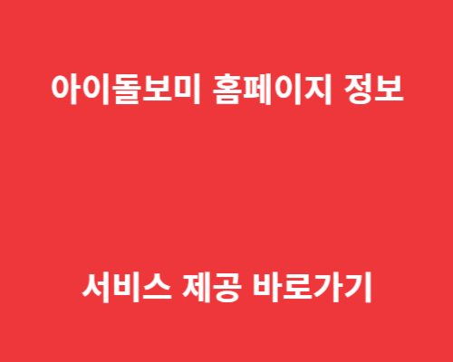 아이돌보미 홈페이지 정보와 서비스 제공 바로가기