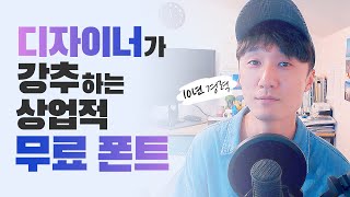  디자이너 추천하는 상업적, 저작권 무료 폰트 완벽 모음! // 존코바 // 디자인 // 유튜버