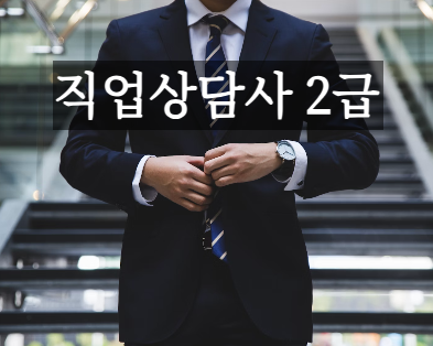 직업상담사 2급 알아보기