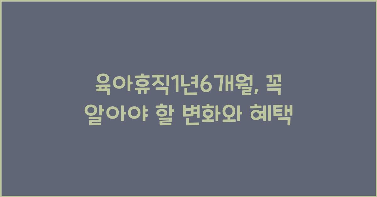 육아휴직1년6개월