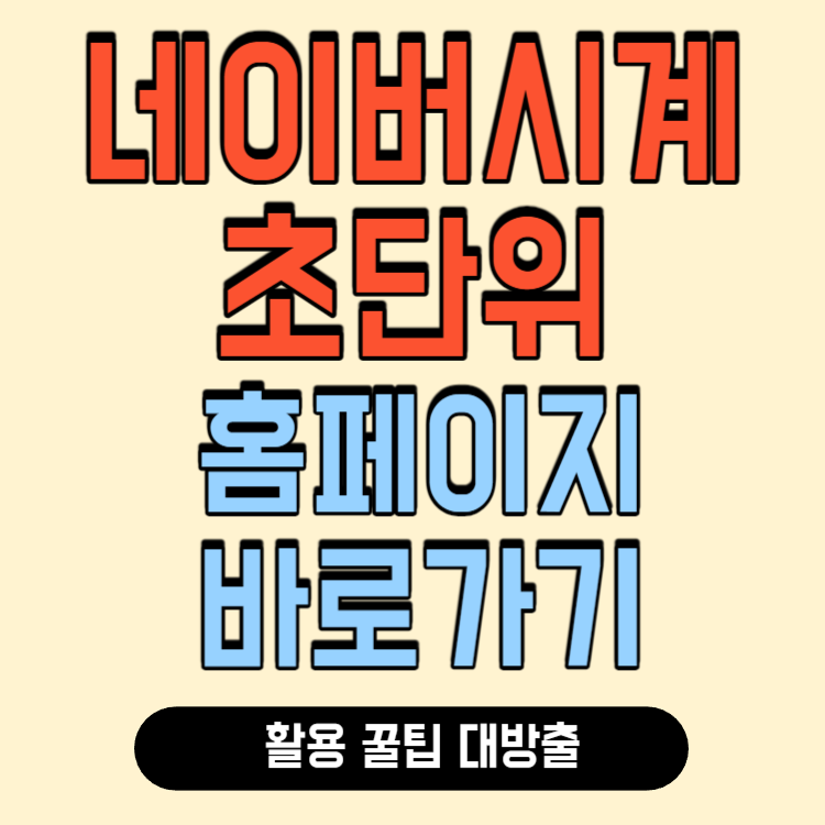 네이버 시계 초단위 바로가기