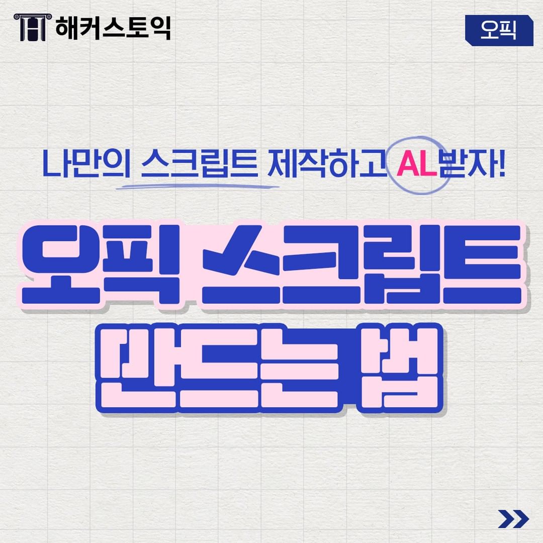  오픽 스크립트 만드는 법!
