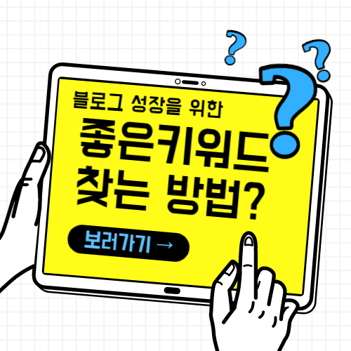  블로그 키워드는 어떻게 찾을까? 검색사이트 비교