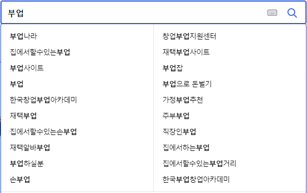 부업 연관 검색어들